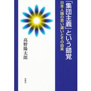 「集団主義」という錯覚 日本人論の思い違いとその由来（VOYAGER（ボイジャー）） [電子書籍]