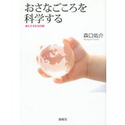 おさなごころを科学する 進化する乳幼児観（VOYAGER（ボイジャー）） [電子書籍]