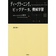 ディープラーニング、ビッグデータ、機械学習 あるいはその心理学（VOYAGER（ボイジャー）） [電子書籍]