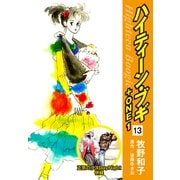ハイティーン・ブギ＋ONE 13 （正気の沙汰DayNight 併録）（ゴマブックス） [電子書籍]