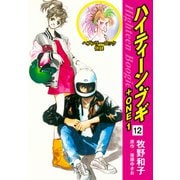 ハイティーン・ブギ＋ONE 12（ヘブンリー・ロック 併録）（ゴマブックス） [電子書籍]