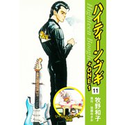 ハイティーン・ブギ＋ONE 11（リーゼント・ストーリー併録）（ゴマブックス） [電子書籍]