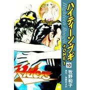 ハイティーン・ブギ＋ONE 10（お婿になって～っ2 併録）（ゴマブックス） [電子書籍]