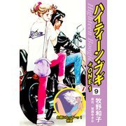 ハイティーン・ブギ＋ONE 9（お婿になって～っ1 併録）（ゴマブックス） [電子書籍]