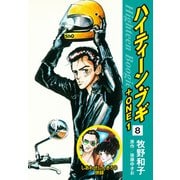 ハイティーン・ブギ＋ONE 8（しあわせしんきろう 併録）（ゴマブックス） [電子書籍]