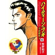 ハイティーン・ブギ＋ONE 6（スキニー3併録）（ゴマブックス） [電子書籍]
