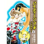 ハイティーン・ブギ＋ONE 5（スキニー2 併録）（ゴマブックス） [電子書籍]