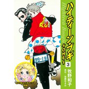 ハイティーン・ブギ＋ONE 3（あの娘はだあれ！？3 併録）（ゴマブックス） [電子書籍]