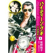 ハイティーン・ブギ＋ONE 1（あの娘はだあれ！？1 併録）（ゴマブックス） [電子書籍]