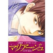 マリアージュ ～神の雫 最終章～ （新装版）13（ゴマブックス） [電子書籍]