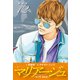 マリアージュ ～神の雫 最終章～ （新装版）12（ゴマブックス） [電子書籍]