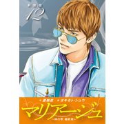 マリアージュ ～神の雫 最終章～ （新装版）12（ゴマブックス） [電子書籍]