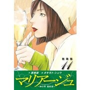 マリアージュ ～神の雫 最終章～ （新装版）11（ゴマブックス） [電子書籍]