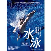 Tarzan （ターザン） 2024年 7月25日号 No.883 （水泳再入門/脱げるカラダ2024）（マガジンハウス） [電子書籍]