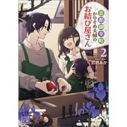 京都御幸町かりそめ夫婦のお結び屋さん（一二三文庫）2（一二三書房） [電子書籍]