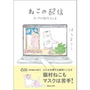 ねこの配信 カーサの猫村さん 6（マガジンハウス） [電子書籍]