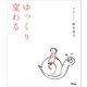 ゆっくり変わる（アスコム） [電子書籍]