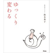 ゆっくり変わる（アスコム） [電子書籍]