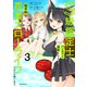 S級鑑定士なのにパーティー追放されたので猫耳娘と農業スローライフしようと思います。（3）（フレックスコミックス） [電子書籍]