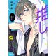 推しが我が家にやってきた！（10）（フレックスコミックス） [電子書籍]
