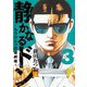 静かなるドン ― もうひとつの最終章 ―（3）（実業之日本社） [電子書籍]