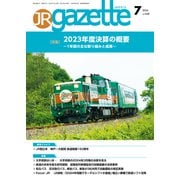 JRガゼット_2024年7月号（交通新聞社） [電子書籍]