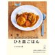 グルテンフリーのひと皿ごはん（すみれ書房） [電子書籍]