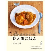 グルテンフリーのひと皿ごはん（すみれ書房） [電子書籍]