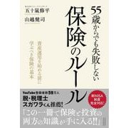 55歳からでも失敗しない保険のルール（クロスメディア・パブリッシング） [電子書籍]