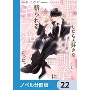 転生したら大好きな幼馴染に斬られるモブ役だった。【ノベル分冊版】 22（KADOKAWA） [電子書籍]