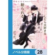 転生したら大好きな幼馴染に斬られるモブ役だった。【ノベル分冊版】 28（KADOKAWA） [電子書籍]