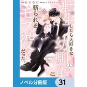 転生したら大好きな幼馴染に斬られるモブ役だった。【ノベル分冊版】 31（KADOKAWA） [電子書籍]