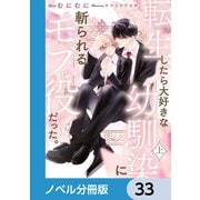 転生したら大好きな幼馴染に斬られるモブ役だった。【ノベル分冊版】 33（KADOKAWA） [電子書籍]