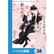 転生したら大好きな幼馴染に斬られるモブ役だった。【ノベル分冊版】 38（KADOKAWA） [電子書籍]