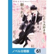 転生したら大好きな幼馴染に斬られるモブ役だった。【ノベル分冊版】 61（KADOKAWA） [電子書籍]