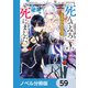 「死んでみろ」と言われたので死にました。【ノベル分冊版】 59（KADOKAWA） [電子書籍]