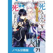 「死んでみろ」と言われたので死にました。【ノベル分冊版】 71（KADOKAWA） [電子書籍]