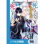 「死んでみろ」と言われたので死にました。【ノベル分冊版】 96（KADOKAWA） [電子書籍]