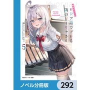 時々ボソッとロシア語でデレる隣のアーリャさん【ノベル分冊版】 292（KADOKAWA） [電子書籍]