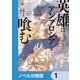 英雄はアンブロシアを喰む【ノベル分冊版】 1（KADOKAWA） [電子書籍]