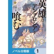 英雄はアンブロシアを喰む【ノベル分冊版】 1（KADOKAWA） [電子書籍]