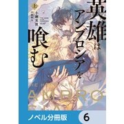 英雄はアンブロシアを喰む【ノベル分冊版】 6（KADOKAWA） [電子書籍]