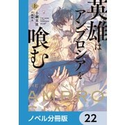 英雄はアンブロシアを喰む【ノベル分冊版】 22（KADOKAWA） [電子書籍]