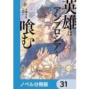 英雄はアンブロシアを喰む【ノベル分冊版】 31（KADOKAWA） [電子書籍]