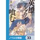 英雄はアンブロシアを喰む【ノベル分冊版】 33（KADOKAWA） [電子書籍]
