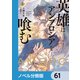 英雄はアンブロシアを喰む【ノベル分冊版】 61（KADOKAWA） [電子書籍]