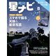 月刊星ナビ 2024年8月号（アストロアーツ） [電子書籍]