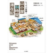 シェルパ斉藤の山小屋24時間滞在記（山と溪谷社） [電子書籍]