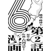 漫画版 6 【単話版】第2話（玄光社） [電子書籍]