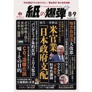 紙の爆弾 2024年8・9月号（鹿砦社） [電子書籍]